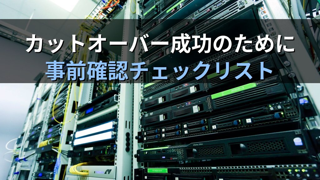 AWS Application Migration Service（MGN）入門｜オンプレサーバーをリホストでAWSへ移行するリフト&シフト実践ガイド - まとめ