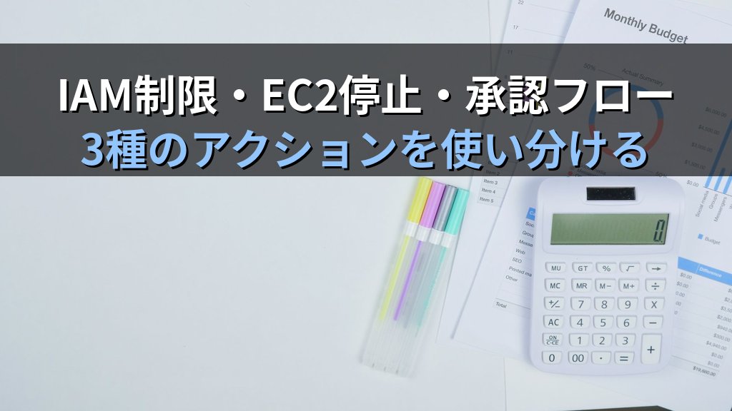 AWS Budget Actionsで予算超過を自動制御する実践ガイド|EC2停止・IAMポリシー制限・承認フローの設計と注意点 - 解説
