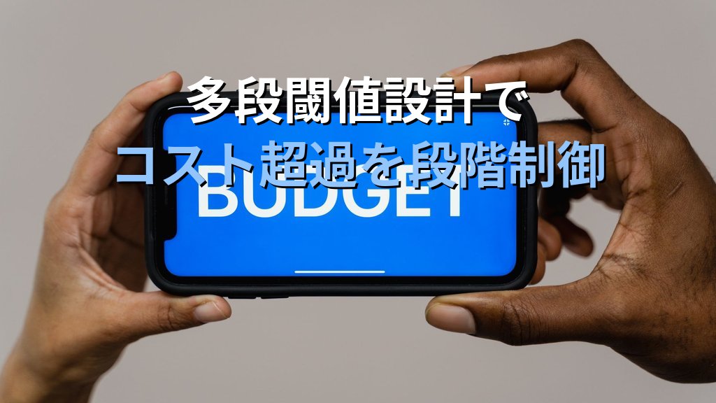 AWS Budget Actionsで予算超過を自動制御する実践ガイド|EC2停止・IAMポリシー制限・承認フローの設計と注意点 - まとめ