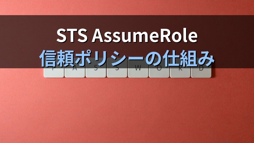 AWSクロスアカウントアクセス設計入門|STS AssumeRoleとリソースポリシーで安全なマルチアカウント連携を実現する実践ガイド - 解説