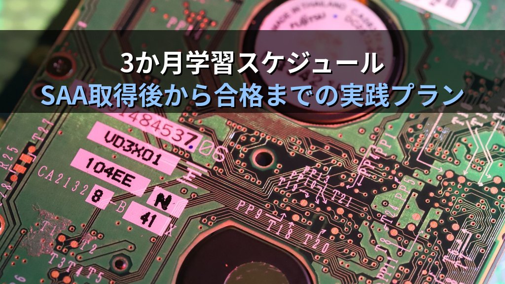 AWS Certified Data Engineer Associate(DEA-C01)合格ガイド|データパイプライン専門資格を3か月で取る実践ロードマップ - まとめ