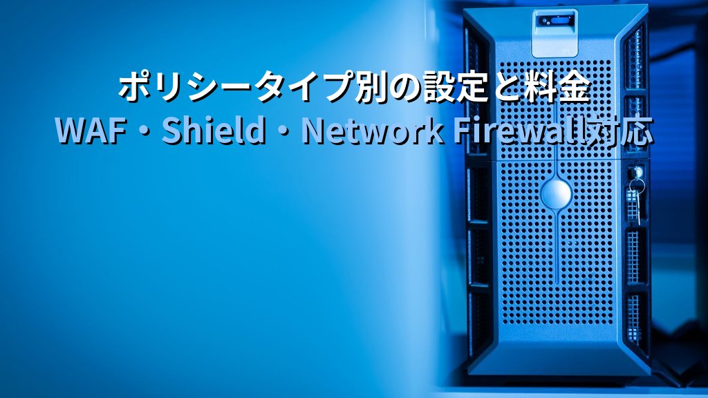 AWS Firewall Manager入門|WAF・Shield・Network FirewallをOrganizations全体で一元管理するクラウドセキュリティ運用ガイド - 解説