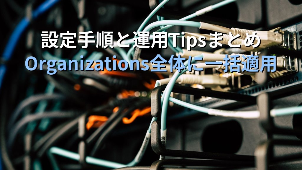 AWS Firewall Manager入門|WAF・Shield・Network FirewallをOrganizations全体で一元管理するクラウドセキュリティ運用ガイド - まとめ