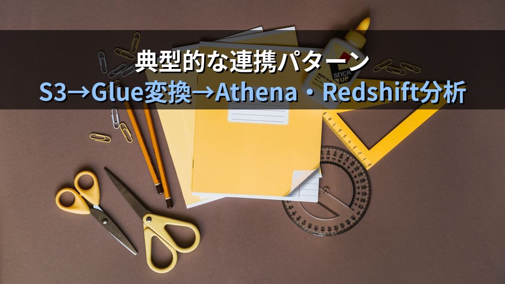 AWS Glue入門｜サーバーレスETLでS3・RDS・Redshiftを連携するデータ統合の実践ガイド - まとめ