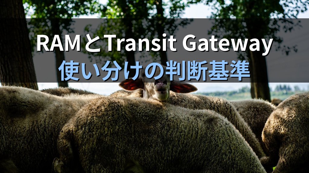AWS Resource Access Manager(RAM)入門|マルチアカウント間でVPCサブネット・ライセンスをセキュアに共有する実践ガイド - まとめ