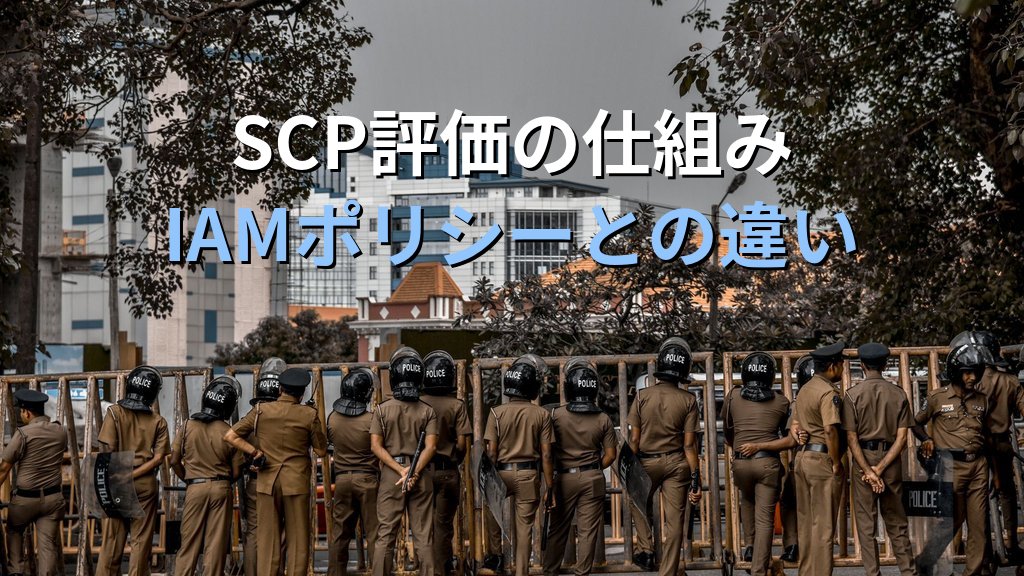 AWS SCP(サービスコントロールポリシー)実践設計入門|マルチアカウント環境でセキュリティガードレールを強制する実装パターン集 - 解説