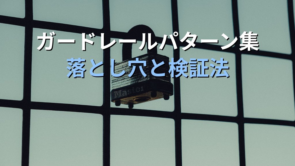 AWS SCP(サービスコントロールポリシー)実践設計入門|マルチアカウント環境でセキュリティガードレールを強制する実装パターン集 - まとめ