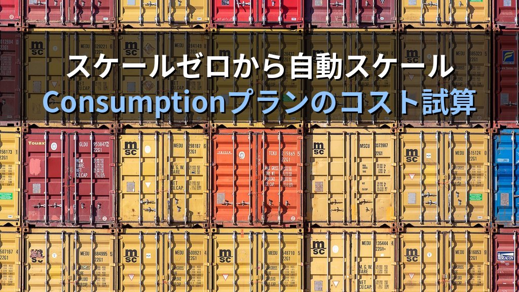 Azure Container Apps入門|AKS・ACIとの違いとサーバーレスコンテナ基盤の設計・料金ガイド - 解説