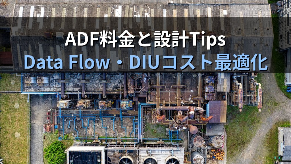 Azure Data Factory(ADF)入門|オンプレETLをクラウドへ移行するパイプライン設計とAWS Glueとの比較ガイド - まとめ
