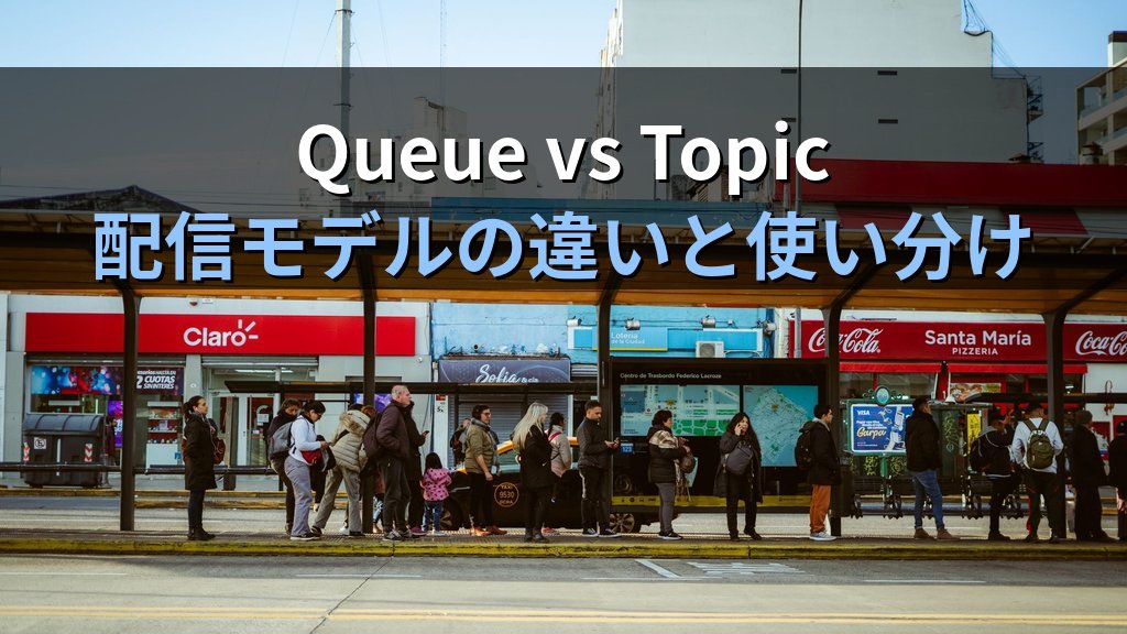 Azure Service Bus入門|Queue・TopicとAWS SQSとの違いをオンプレ経験者向けに解説する実践ガイド - 解説
