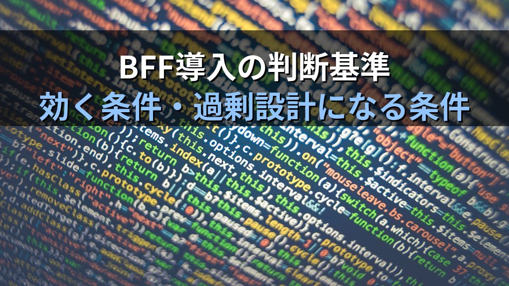 BFF（Backend for Frontend）パターン入門｜フロントエンド最適化APIをクラウドで設計するマイクロサービス実装ガイド - まとめ