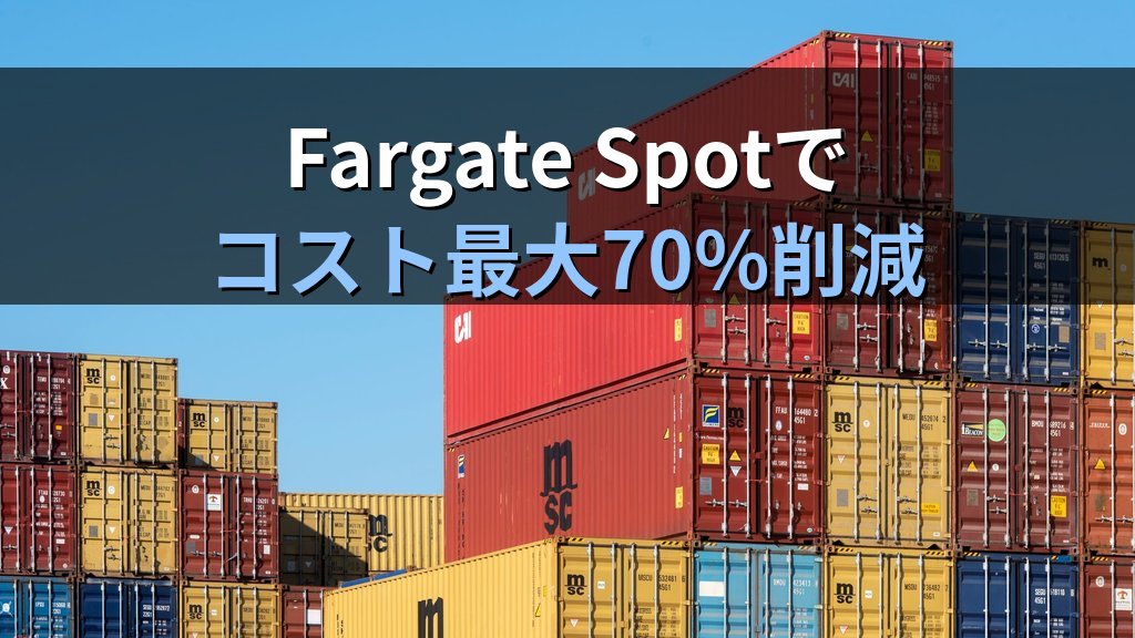 ECS・EKSコスト最適化入門|Fargate Spot・Karpenter・Graviton3でコンテナ料金を最大70%削減する実践ガイド - 解説