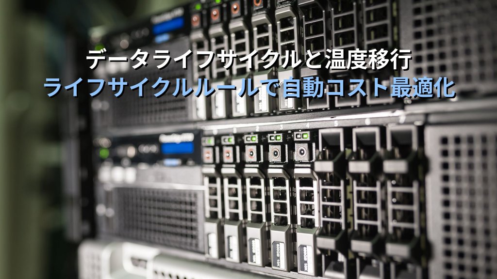 ホットデータ・ウォームデータ・コールドデータの違いとは?AWSとAzureのストレージ階層設計と料金最適化ガイド - まとめ