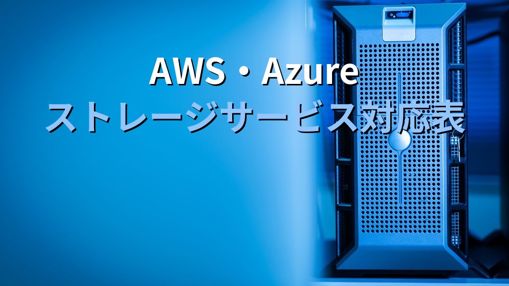 オンプレストレージ(SAN・NAS・DAS)とクラウドの対応表|AWS・Azureサービスへのマッピングと移行判断ガイド - 解説