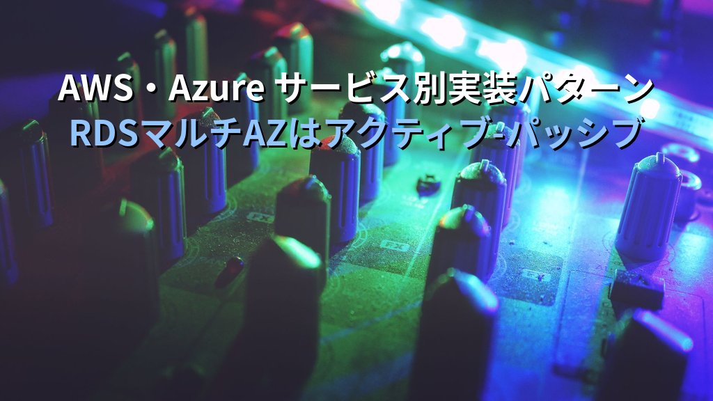 アクティブ-アクティブ vs アクティブ-パッシブ構成の違いとは？クラウド高可用性設計の判断基準と実装パターン完全ガイド - 解説