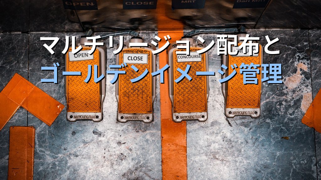 Amazon EC2 Image Builder入門|AMI自動ビルドとゴールデンイメージ管理でオンプレ運用の「手作業」を排除する実践ガイド - まとめ