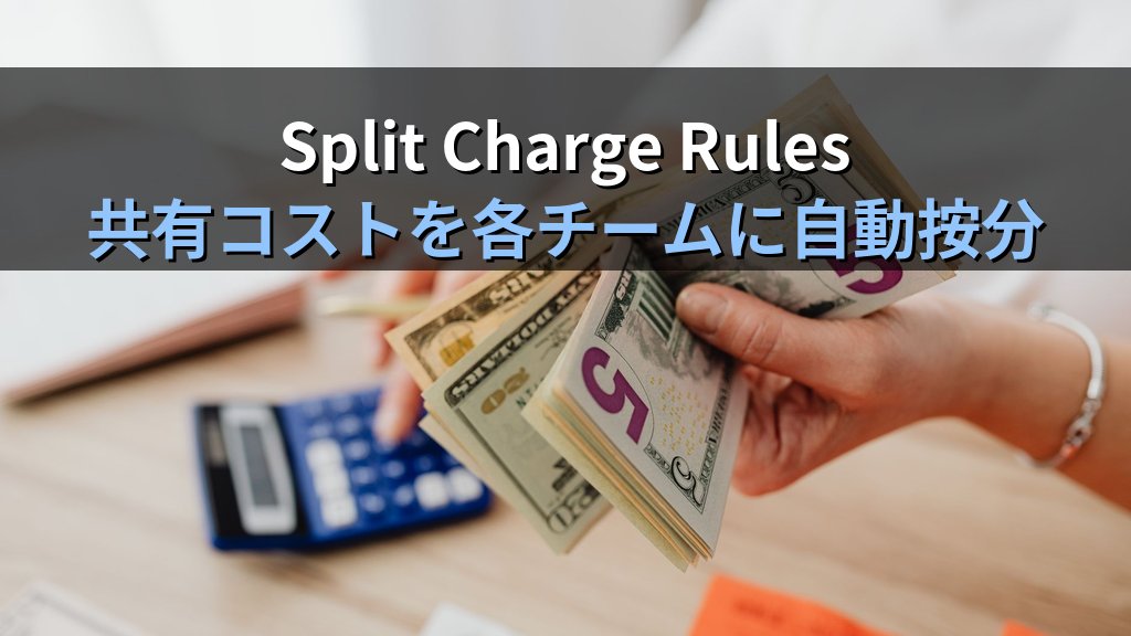 AWS Cost Categories入門｜プロジェクト・環境・チーム別にクラウドコストを自動分類するFinOps実践ガイド - 解説