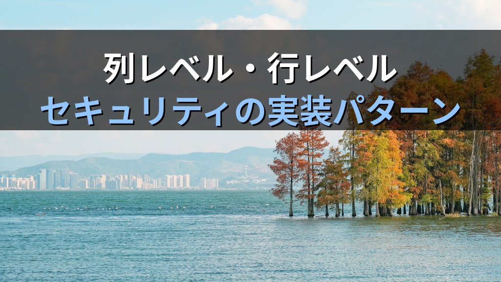 AWS Lake Formation入門｜S3データレイクのきめ細かいアクセス制御と列レベルセキュリティを実装する実践ガイド - 解説