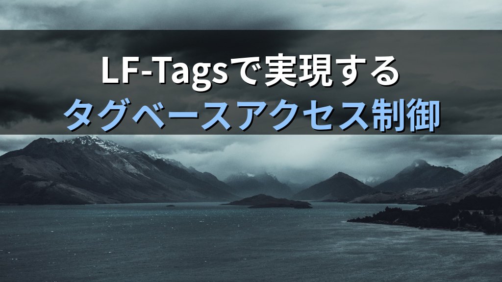 AWS Lake Formation入門｜S3データレイクのきめ細かいアクセス制御と列レベルセキュリティを実装する実践ガイド - まとめ
