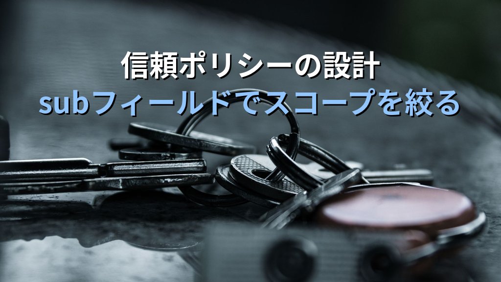 AWS OIDC認証入門｜GitHub ActionsからアクセスキーなしでAWSにアクセスするCI/CDセキュリティ設計の実践ガイド - 解説
