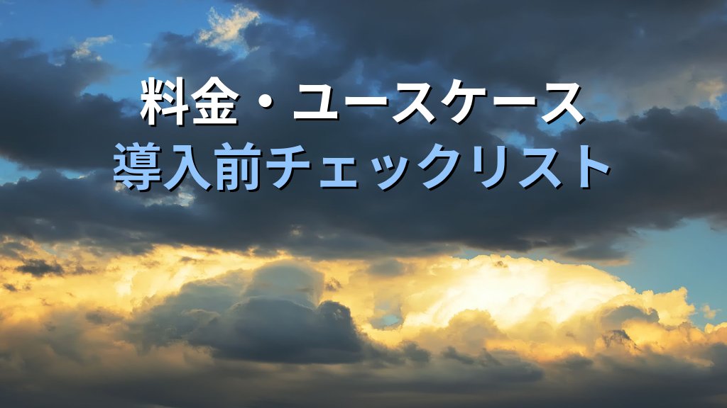 AWS Outposts入門｜オンプレデータセンターにAWSを持ち込むハイブリッドクラウド設計と料金ガイド - まとめ