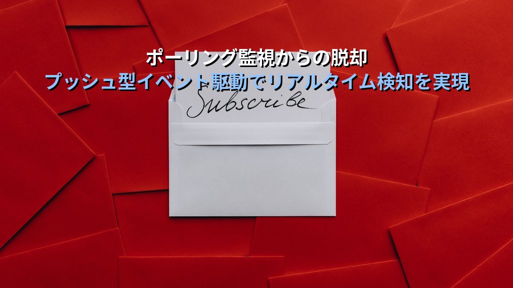 Azure Event Grid入門|AWS EventBridgeとの違い・トピック設計・料金をオンプレ経験者向けに解説する実践ガイド - 解説