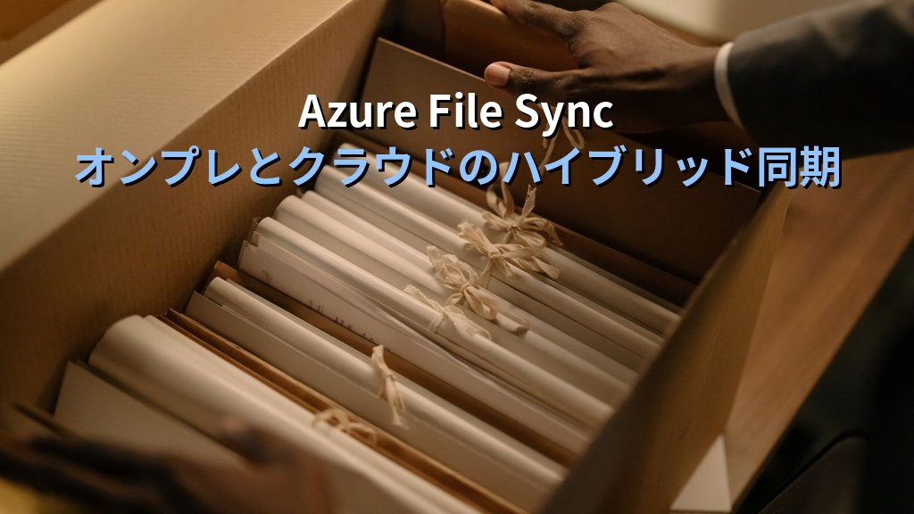 Azure Files入門｜SMBファイル共有をクラウドに移行するアクセス層・Azure File Sync・料金設計の実践ガイド - 解説