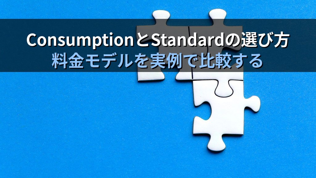 Azure Logic Apps入門｜AWS Step Functionsとの違いと料金・コネクター設計をオンプレ経験者向けに解説する実践ガイド - 解説