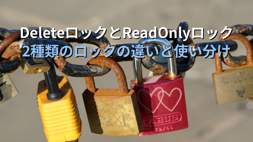 Azure Resource Locks入門｜ReadOnlyロックとDeleteロックで本番リソースの誤削除・誤変更を防ぐ実践ガイド - 解説