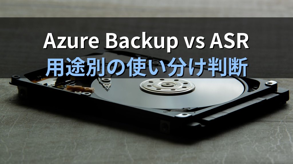 Azure Site Recovery(ASR)入門|オンプレサーバーとAzure VMのDR設計・フェールオーバーテスト実践ガイド - 解説