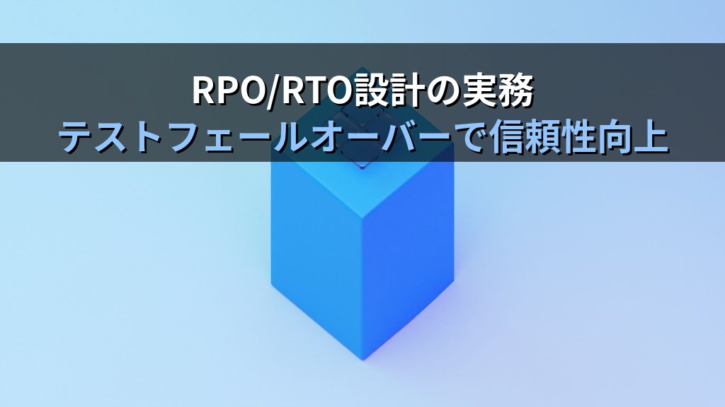 Azure Site Recovery(ASR)入門|オンプレサーバーとAzure VMのDR設計・フェールオーバーテスト実践ガイド - まとめ