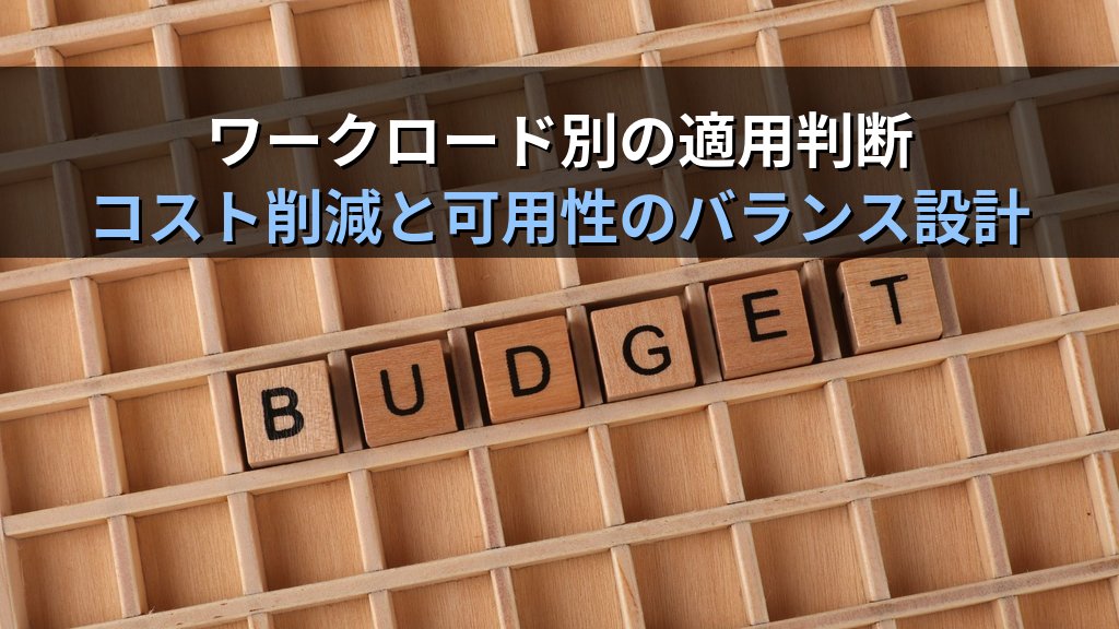 Azure Spot VMs実践入門|VM料金を最大90%削減するバッチ処理と開発環境への適用ガイド - まとめ