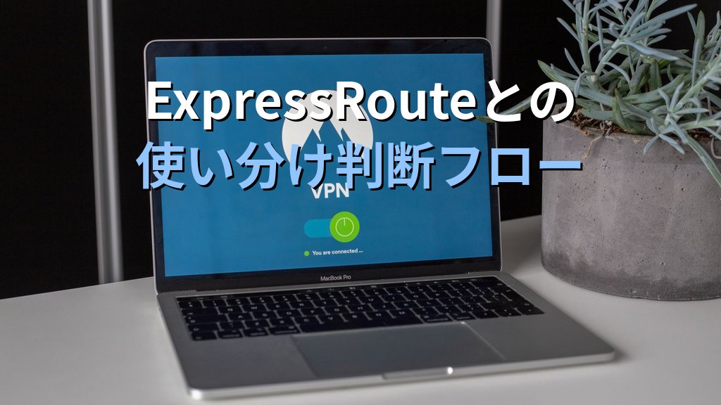Azure VPN Gateway入門|オンプレとAzureをサイト間VPN接続するS2S・P2S設計と料金ガイド - まとめ