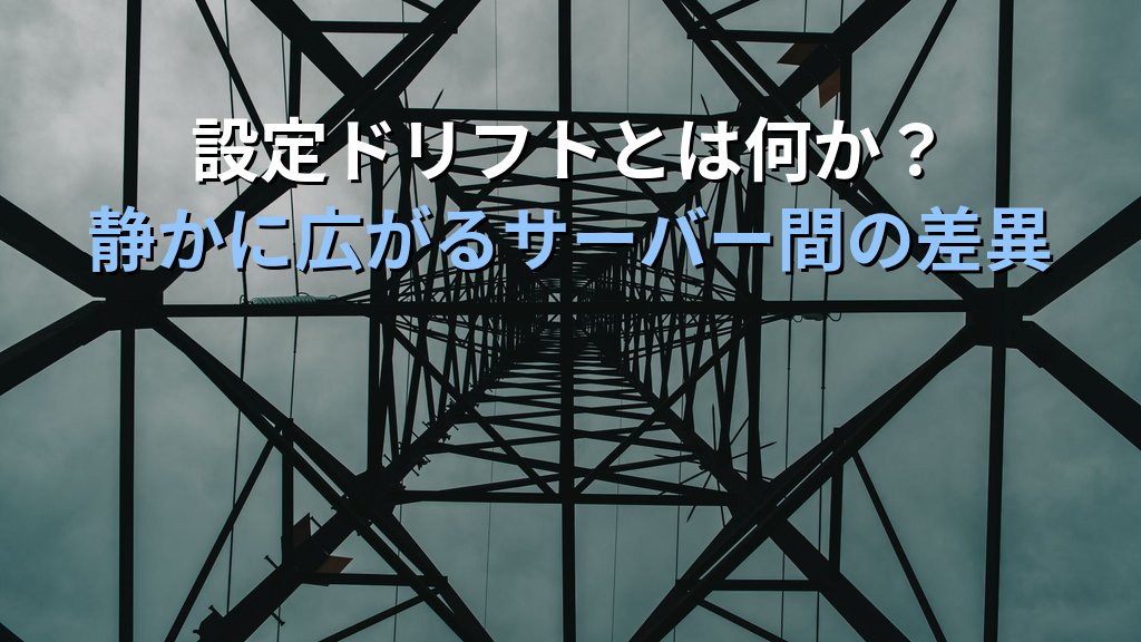 ミュータブルインフラ vs イミュータブルインフラの違いとは？設定ドリフトを防いでクラウド運用の予測可能性を高める実践ガイド - 解説