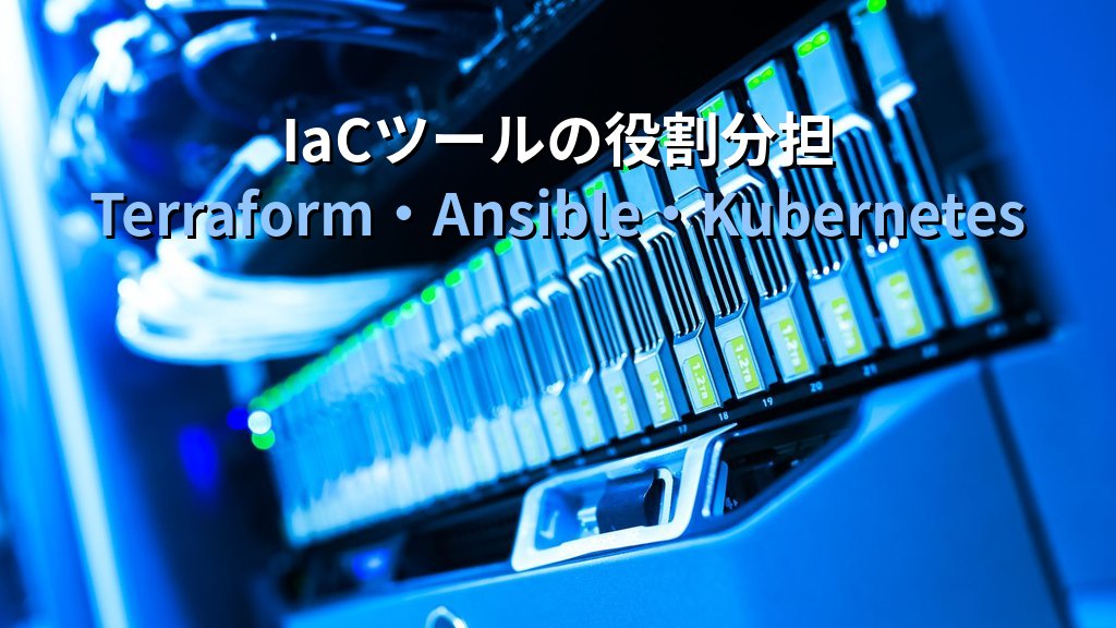 プロビジョニング・コンフィギュレーション管理・オーケストレーションの違いとは?IaCツールの役割を整理するクラウドエンジニア入門ガイド - 解説