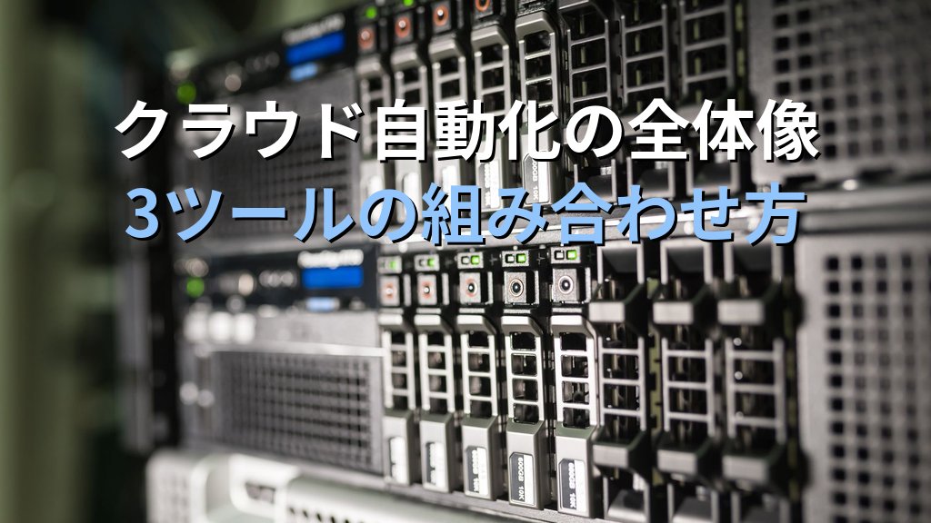 プロビジョニング・コンフィギュレーション管理・オーケストレーションの違いとは?IaCツールの役割を整理するクラウドエンジニア入門ガイド - まとめ