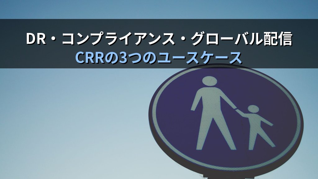 Amazon S3 クロスリージョンレプリケーション(CRR)入門|DR・コンプライアンス対応から料金設計まで実践ガイド - 解説