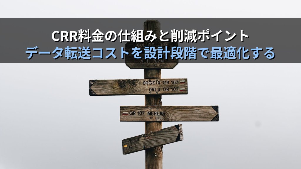 Amazon S3 クロスリージョンレプリケーション(CRR)入門|DR・コンプライアンス対応から料金設計まで実践ガイド - まとめ